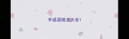 手成语接龙大全