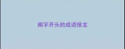 阁字开头的成语接龙