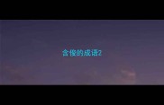 含俊的成语