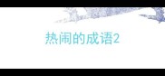 热闹的成语