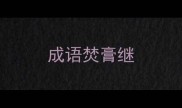 成语焚膏继