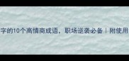 带毅字的10个高情商成语职场逆袭必备附使用场景攻略