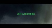 鸡什么猴的成语