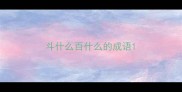 斗什么百什么的成语