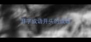 湃字成语开头的成语
