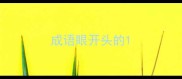 成语眼开头的