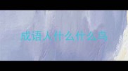 成语人什么什么鸟