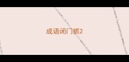 成语闭门抓