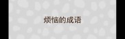 烦恼的成语