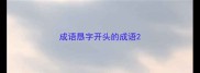 成语恳字开头的成语