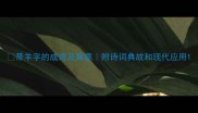 带羊字的成语及寓意附诗词典故和现代应用