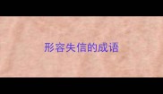 形容失信的成语