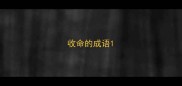 收命的成语
