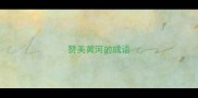 赞美黄河的成语