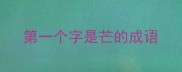 第一个字是芒的成语