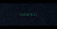 频成语接龙