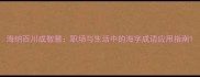 海纳百川成智慧职场与生活中的海字成语应用指南