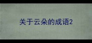 关于云朵的成语