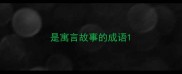 是寓言故事的成语