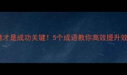 职场干货全心全意才是成功关键5个成语教你高效提升效率附实战案例
