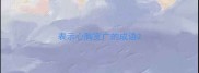 表示心胸宽广的成语