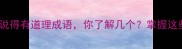 10个最有力量的说得有道理成语你了解几个掌握这些职场沟通必备