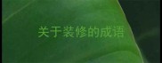 关于装修的成语