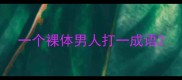 一个裸体男人打一成语