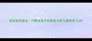谐音成语接龙巧解成语中的隐秘关联与趣味学习法