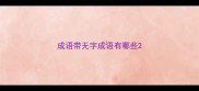 成语带无字成语有哪些