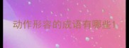 动作形容的成语有哪些