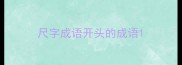 尺字成语开头的成语