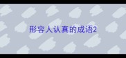 形容人认真的成语