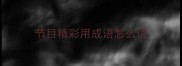 节目精彩用成语怎么说