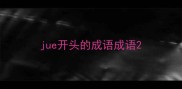 jue开头的成语成语