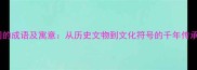 铜的成语及寓意从历史文物到文化符号的千年传承