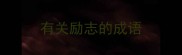 有关励志的成语