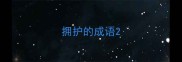拥护的成语