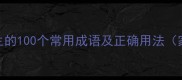 形容小学生的100个常用成语及正确用法家长必读