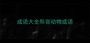 成语大全形容动物成语