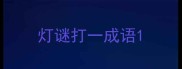 灯谜打一成语