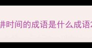 讲时间的成语是什么成语