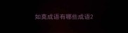 如莫成语有哪些成语