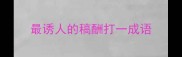 最诱人的稿酬打一成语