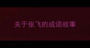 关于张飞的成语故事