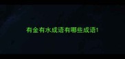 有金有水成语有哪些成语