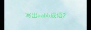 写出aabb成语