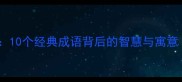口草相关成语全10个经典成语背后的智慧与寓意附详细解释