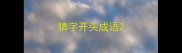 猜字开头成语