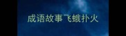 成语故事飞蛾扑火